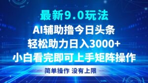 今日头条最新9.0玩法，轻松矩阵日入3000+-九源吧资源站