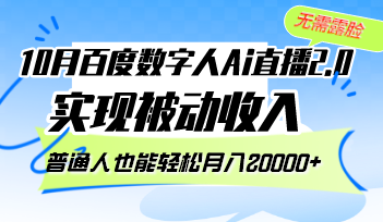 10月百度数字人Ai直播2.0，无需露脸，实现被动收入，普通人也能轻松月…-九源吧网赚