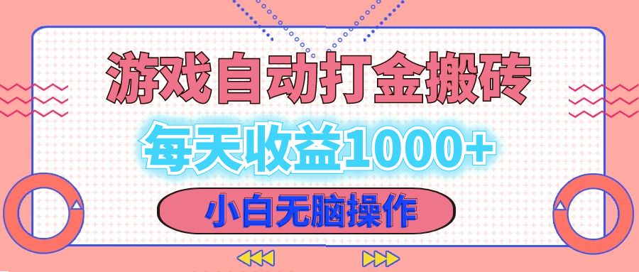 老款游戏自动打金搬砖，每天收益1000+ 小白无脑操作-九源吧网赚