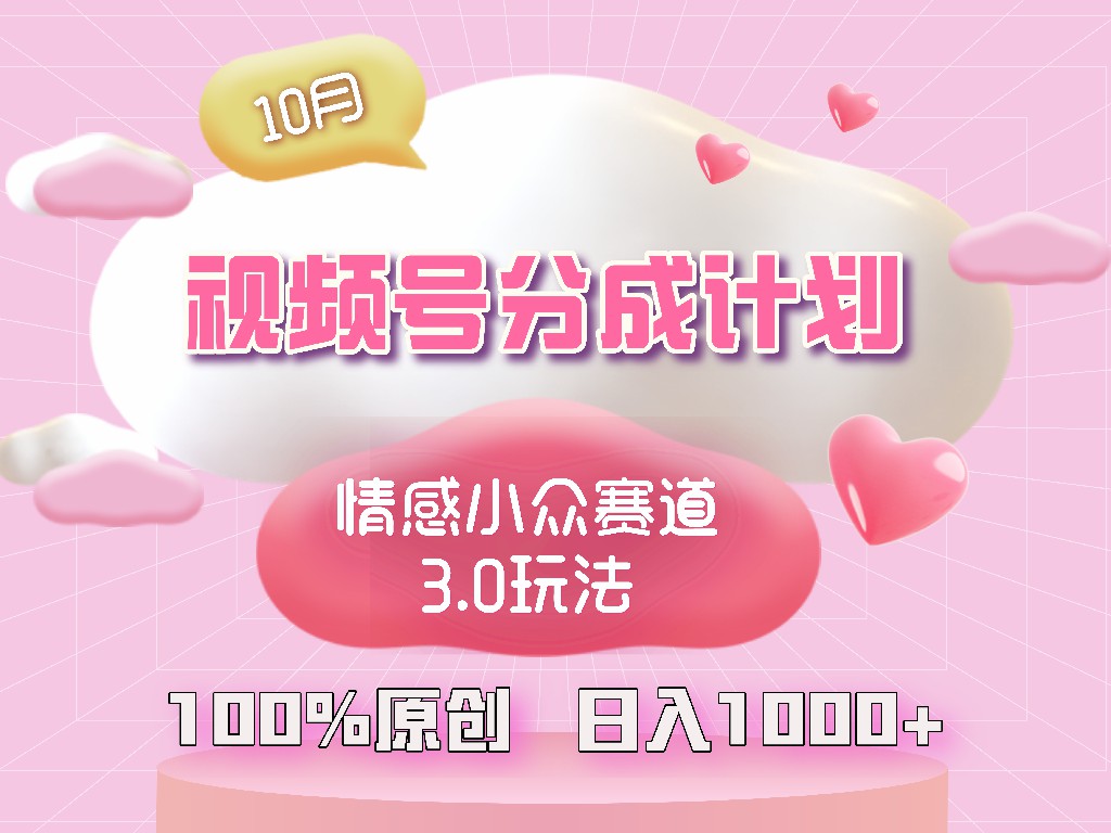 视频号情感小众赛道3.0.纯原创视频，每天1小时，小白易上手-九源吧网赚