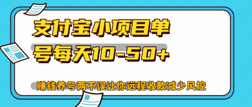 最新支付宝小项目单号每天10-50+解放双手赚钱养号两不误-九源吧网赚