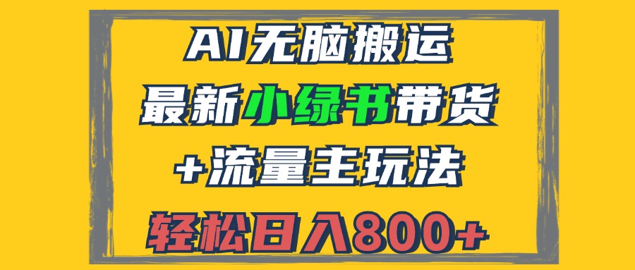 2024最新小绿书带货+流量主玩法，AI无脑搬运，3分钟一篇图文，日入800+-九源吧网赚学院