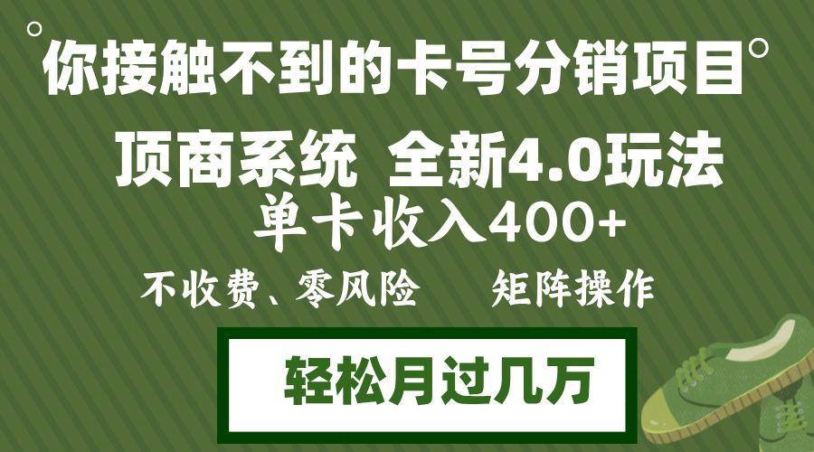 年底卡号分销顶商系统4.0玩法，单卡收入400+，0门槛，无脑操作，矩阵操…-九源吧网赚