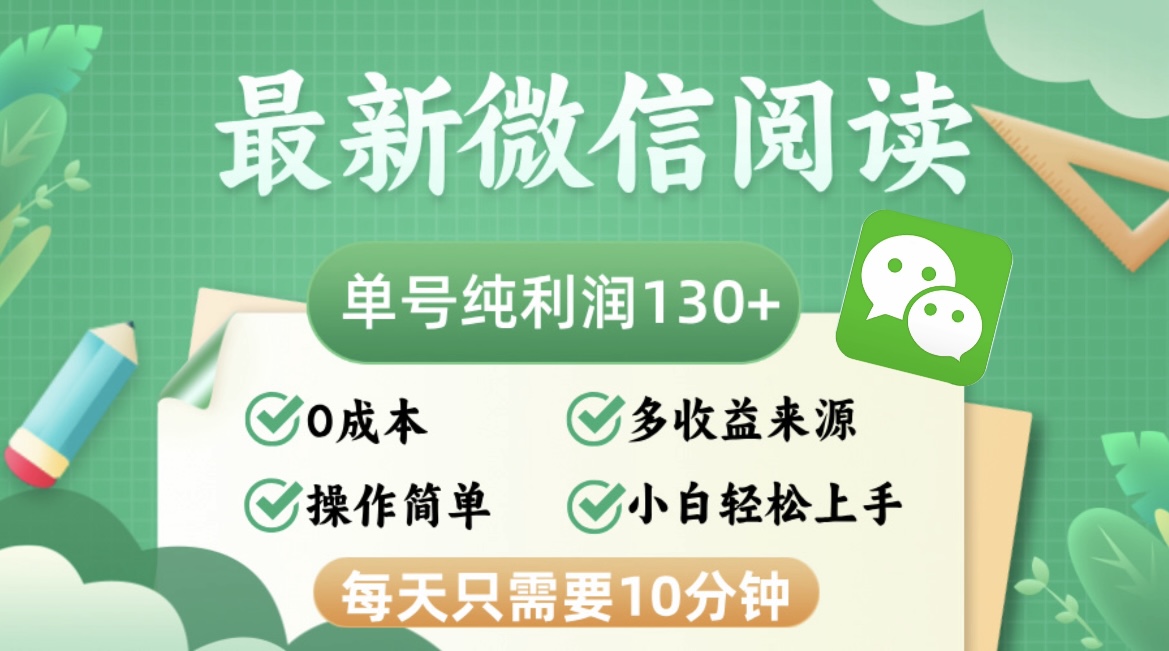 最新微信阅读，每日10分钟，单号利润130＋，可批量放大操作，简单0成本-九源吧网赚