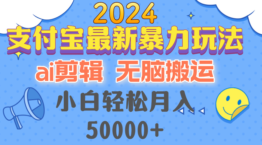 2024支付宝最新暴力玩法，AI剪辑，无脑搬运，小白轻松月入50000+-九源吧网赚