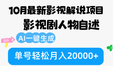 10月份最新影视解说项目，影视剧人物自述，AI一键生成 单号轻松月入20000+-九源吧网赚