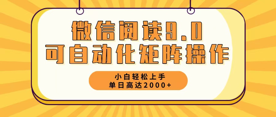 微信阅读9.0最新玩法每天5分钟日入2000＋-九源吧网赚