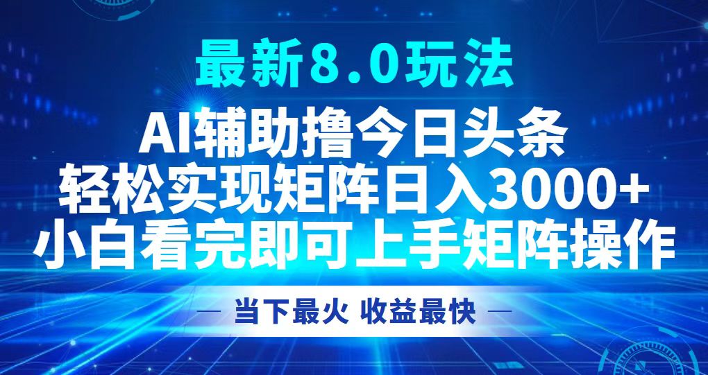 今日头条最新8.0玩法，轻松矩阵日入3000+-九源吧网赚学院