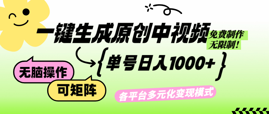 免费无限制，Ai一键生成原创中视频，单账号日收益1000+-九源吧网赚