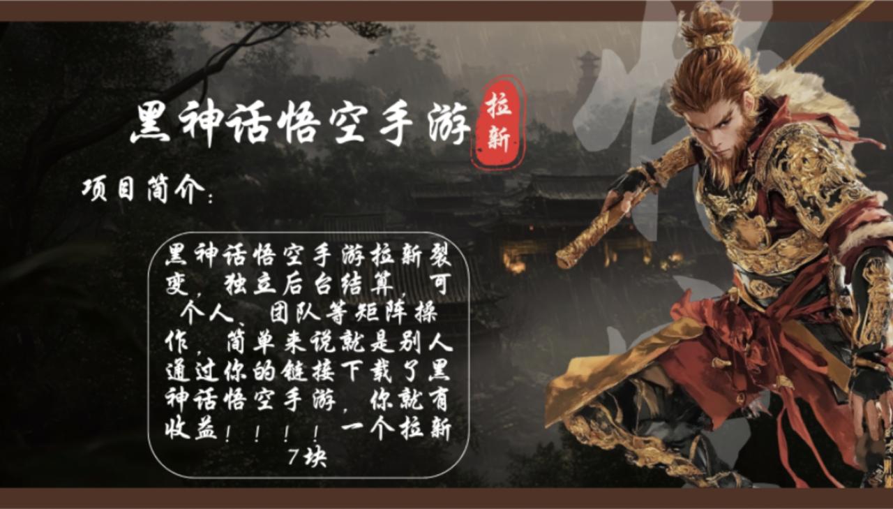 黑神话悟空手游拉新，轻松日入1k+！单个拉新7块，市场空白！-九源吧网赚