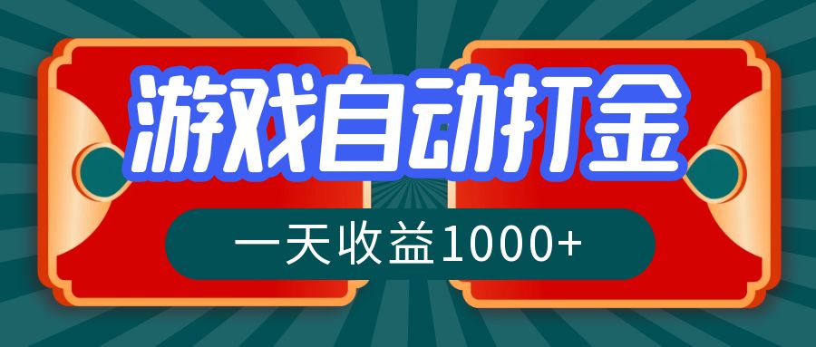 游戏自动搬砖打金，一天收益1000+ 长期稳定的项目-九源吧网赚