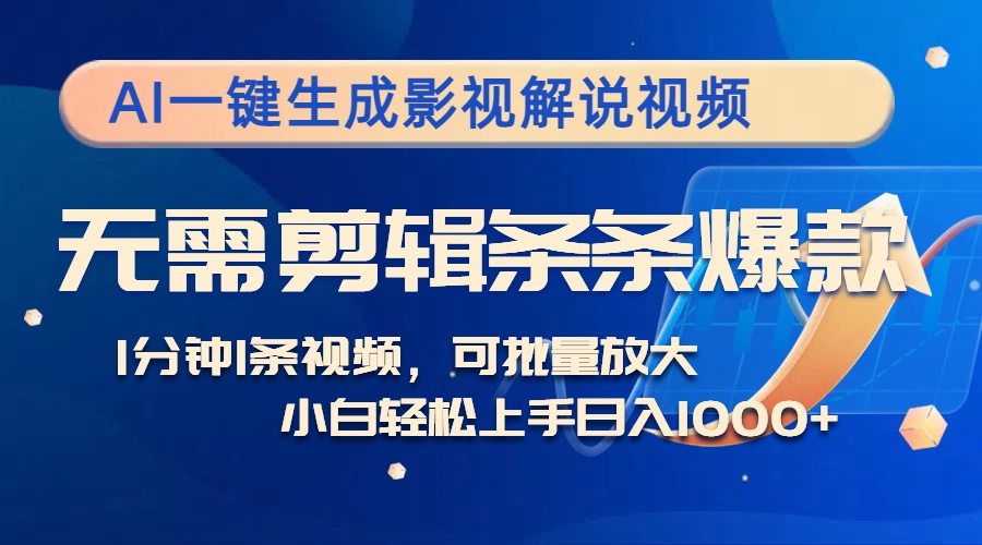 AI一键生成影视解说视频，无需剪辑1分钟1条，条条爆款，多平台变现日入…-九源吧网赚学院