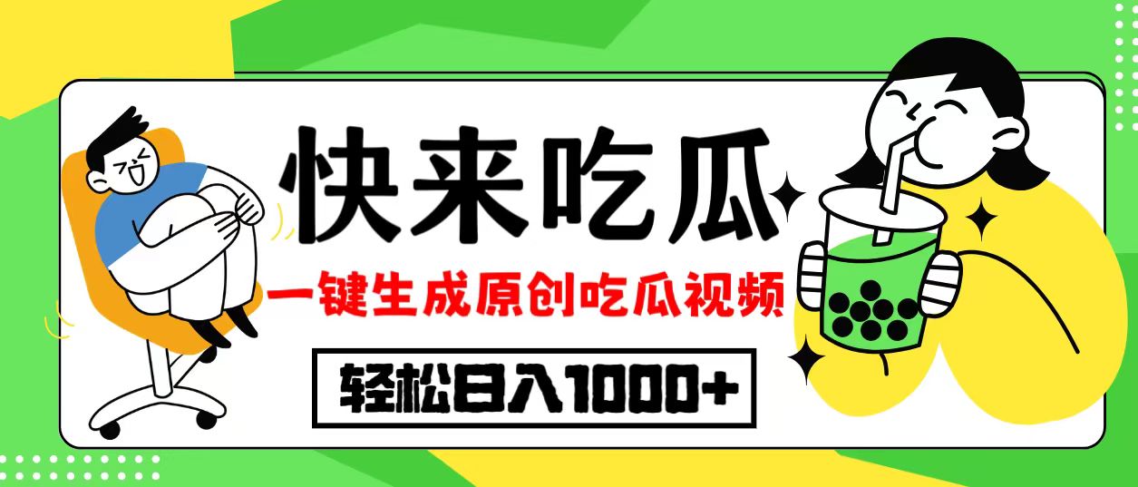 最新风口，吃瓜赛道！一键生成原创视频，多种变现方式，轻松日入10.-九源吧网赚