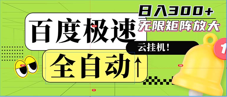 全自动！老平台新玩法，百度极速版，可无限矩阵，日入300+-九源吧