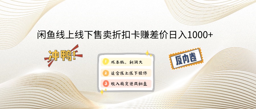 闲鱼线上,线下售卖折扣卡赚差价日入1000+-九源吧网赚