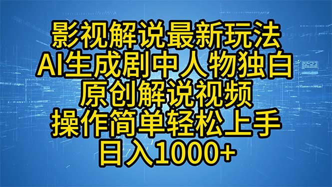 影视解说最新玩法，AI生成剧中人物独白原创解说视频，操作简单，轻松上…-九源吧网赚