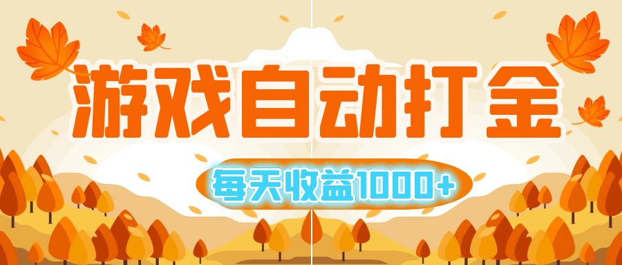 游戏自动打金搬砖，每天收益1000+ 小白无脑操作-九源吧网赚