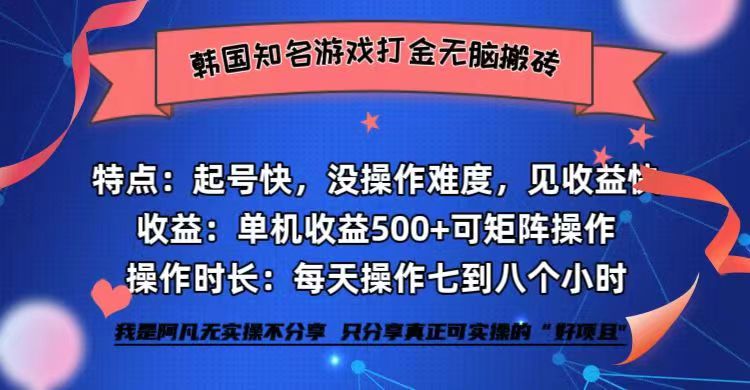 韩国知名游戏打金无脑搬砖单机收益500+-九源吧网赚