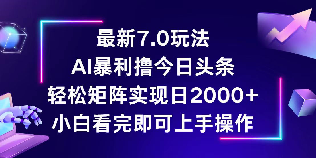 今日头条最新7.0玩法，轻松矩阵日入2000+-九源吧网赚