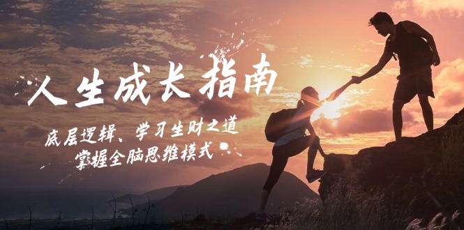 人生成长指南：底层逻辑、学习生财之道，掌握全脑思维模式-九源吧网赚