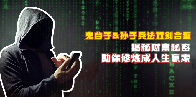 鬼谷子&孙子兵法双剑合璧，揭秘财富秘密，助你修炼成人生赢家-九源吧网赚