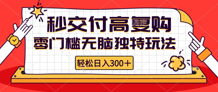 零门槛无脑独特玩法 轻松日入300+秒交付高复购 矩阵无上限-九源吧网赚学院