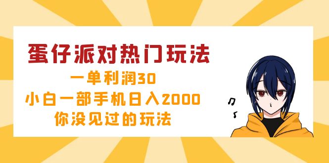 蛋仔派对热门玩法，一单利润30，小白一部手机日入2000+，你没见过的玩法-九源吧网赚