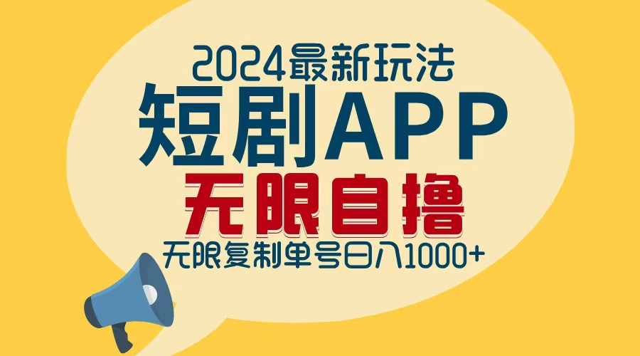 2024最新短剧APP自撸拉新玩法，无限制批量操作，轻松日入1000+-九源吧