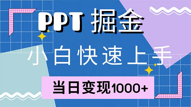 快速上手！小红书简单售卖PPT，当日变现1000+，就靠它(附1W套PPT模板)-九源吧网赚