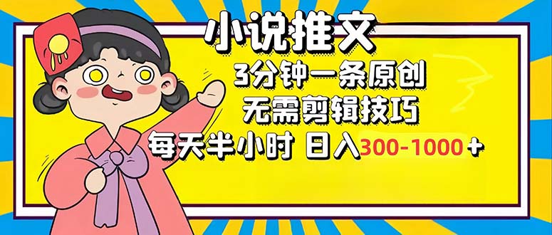 小说推文6.0，简单无脑，3分钟一个原创作品，每天半小时，日入300-1000…-九源吧网赚