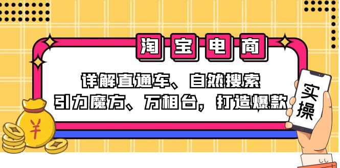 2024淘宝电商课程：详解直通车、自然搜索、引力魔方、万相台，打造爆款-九源吧网赚