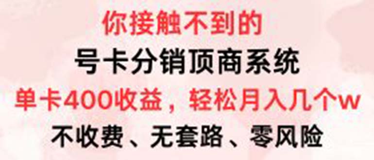 号卡分销顶商系统，单卡400+收益。0门槛免费领，月入几W超轻松！-九源吧网赚