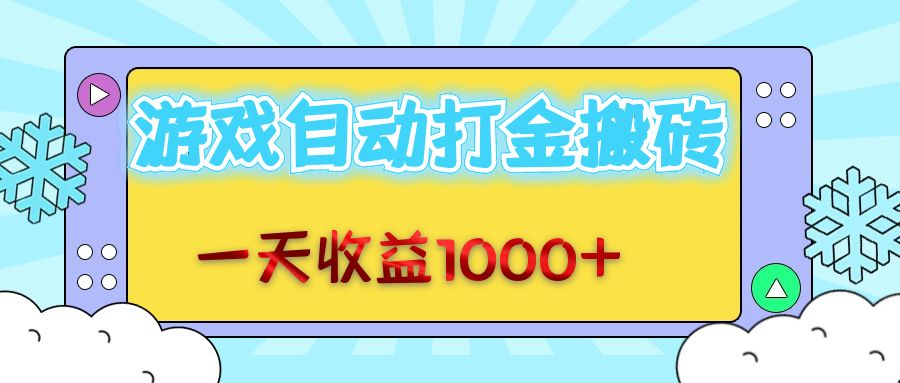 老款游戏自动打金搬砖，一天收益1000+ 无脑操作-九源吧网赚