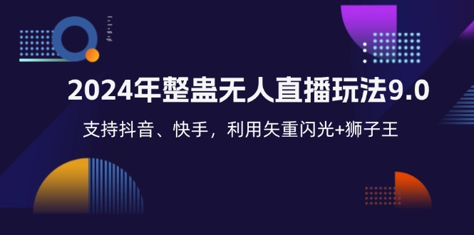 2024年整蛊无人直播玩法9.0，支持抖音、快手，利用矢重闪光+狮子王…-九源吧网赚