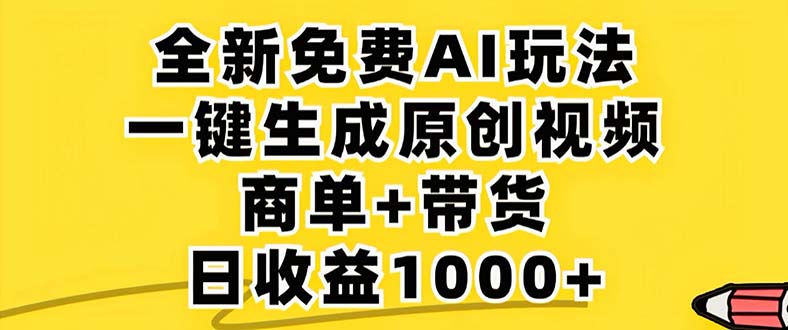 2024年视频号 免费无限制，AI一键生成原创视频，一天几分钟 单号收益1000+-九源吧网赚
