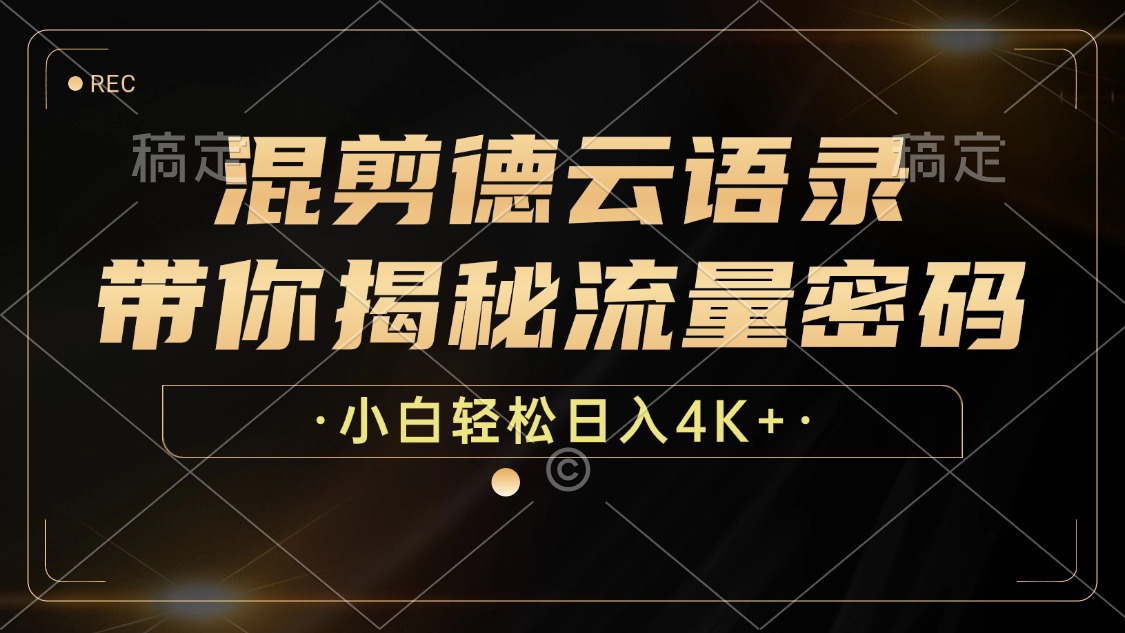 混剪德云语录，带你揭秘流量密码，小白也能日入4K+-九源吧网赚