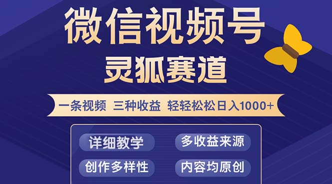 视频号【灵狐赛道2.0】一条视频三种收益 100%原创 小白三天收益破百-九源吧网赚