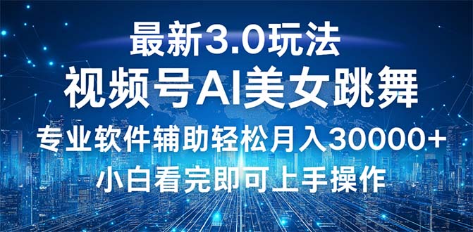 视频号最新3.0玩法，当天起号小白也能轻松月入30000+-九源吧网赚