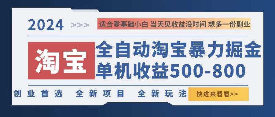 2024淘宝暴力掘金，单机500-800，日提=无门槛-九源吧网赚