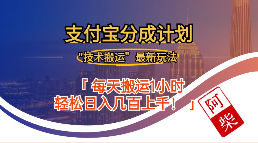 2024年9月28日支付宝分成最新搬运玩法-九源吧网赚