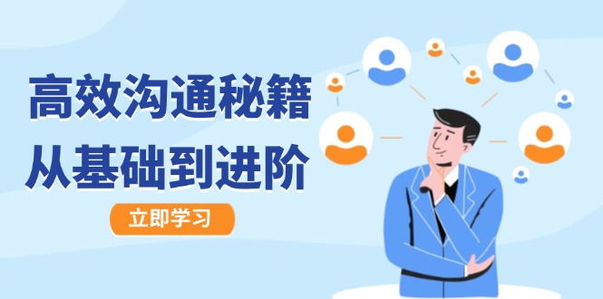 高效沟通秘籍：成长有方向，从基础到进阶，图文音频一应俱全-九源吧网赚