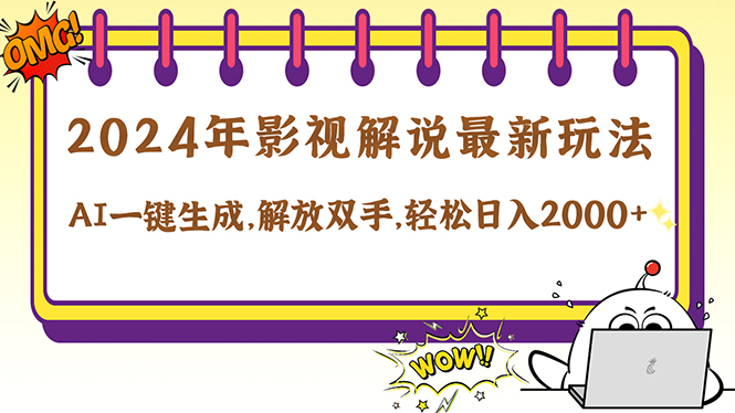 2024影视解说最新玩法，AI一键生成原创影视解说， 十秒钟制作成品，解…-九源吧网赚学院