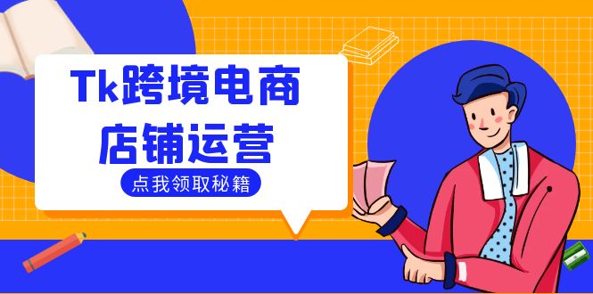 Tk跨境电商店铺运营：选品策略与流量变现技巧，助力跨境商家成功出海-九源吧网赚学院