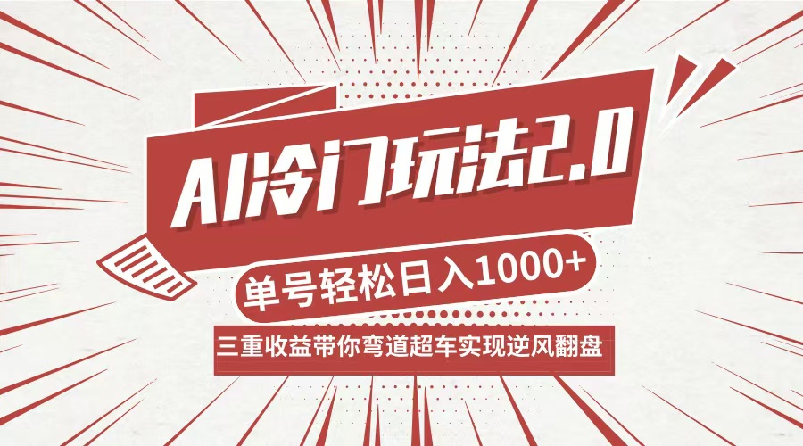 AI冷门玩法2.0升级版，分成收益+带货+收徒弟，多种变相方式，日入1000+…-九源吧网赚
