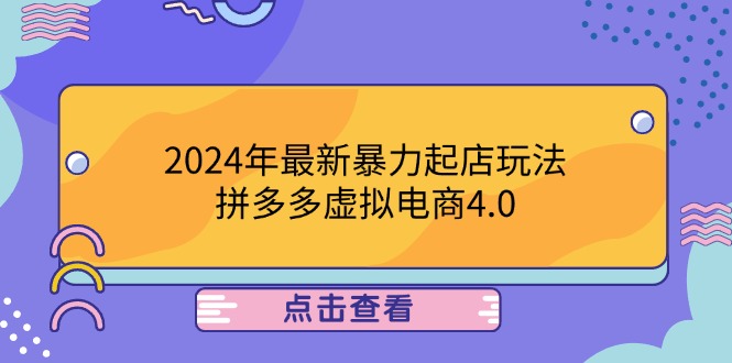 2024年最新暴力起店玩法，拼多多虚拟电商4.0，24小时实现成交，单人可以..-九源吧网赚学院