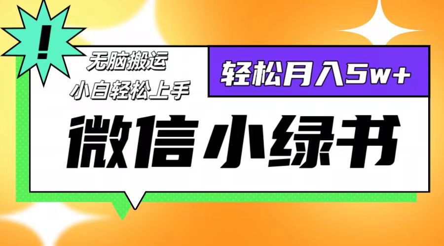 微信小绿书项目，一部手机，每天操作十分钟，，日入1000+-九源吧网赚