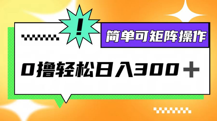 0撸3.0，轻松日收300+，简单可矩阵操作-九源吧网赚