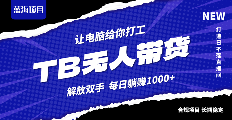 淘宝无人直播最新玩法，不违规不封号，轻松月入3W+-九源吧网赚