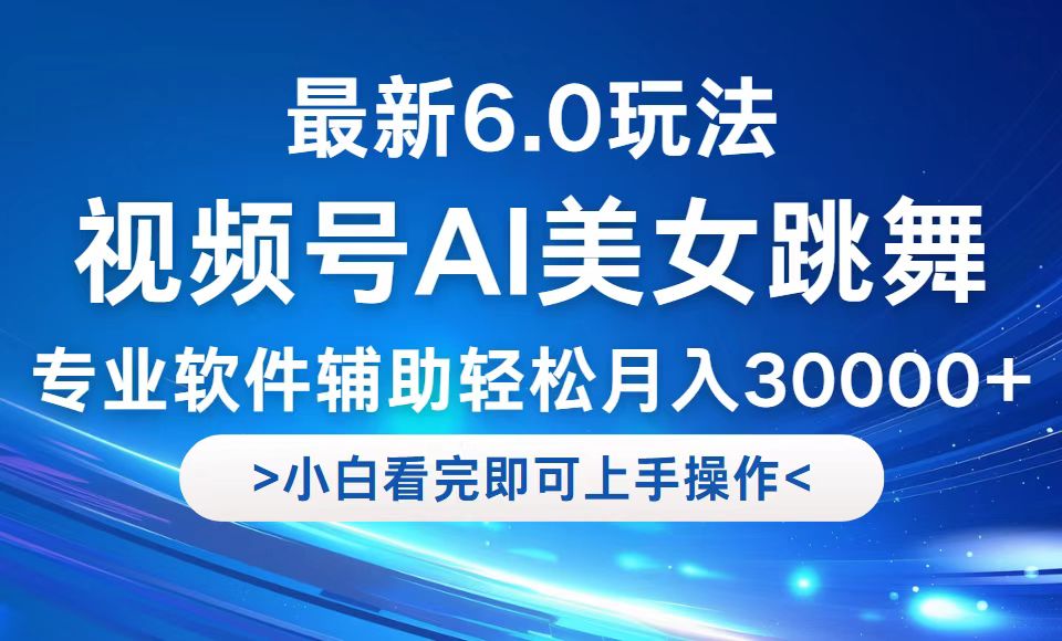 视频号最新6.0玩法，当天起号小白也能轻松月入30000+-九源吧资源站