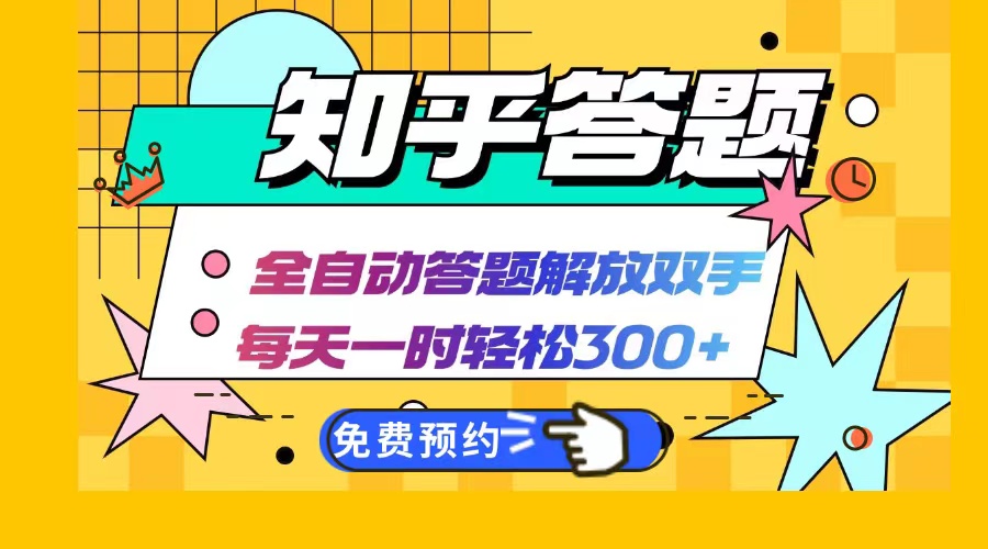 知乎答题Ai全自动运行，每天一小时轻松300+，兼职副业必备首选-九源吧网赚